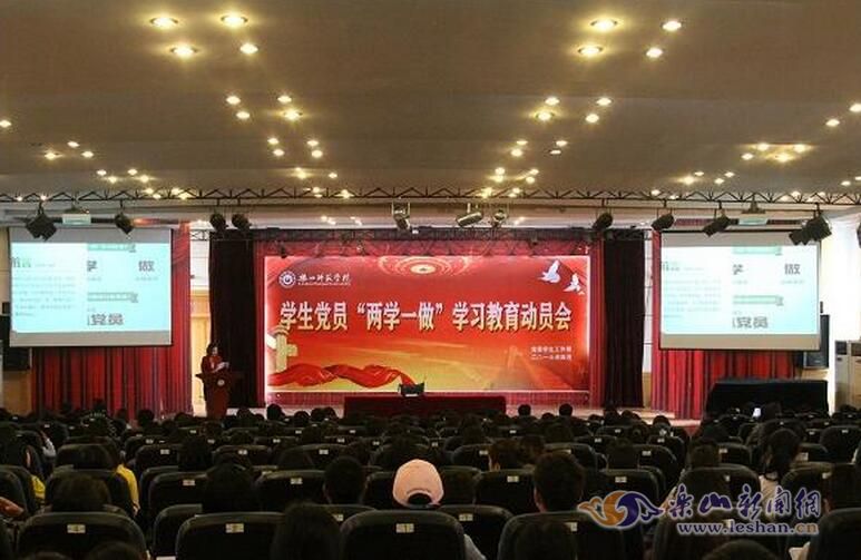 乐山师院举行“两学一做”动员会