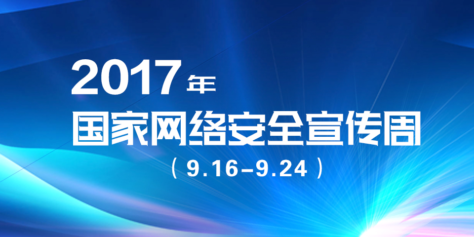 2017��������簲ȫ������