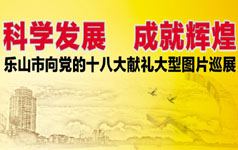 ��ɽ�򵳵�ʮ�˴��������ͼƬѲչ