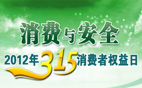 3��15ר�⡪��ע�����밲ȫ