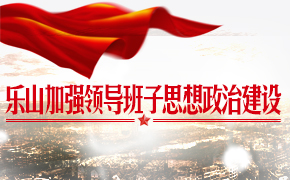 ��ɽ��ǿ�쵼����˼�����ν���