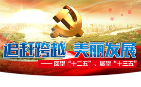 ������ʮ���塱��չ����ʮ���塱